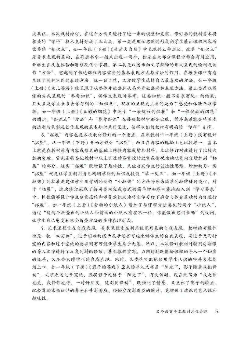 人教版-电子教材-美术四年级下册教师用书_电子课本_高中教学用书_教师用书