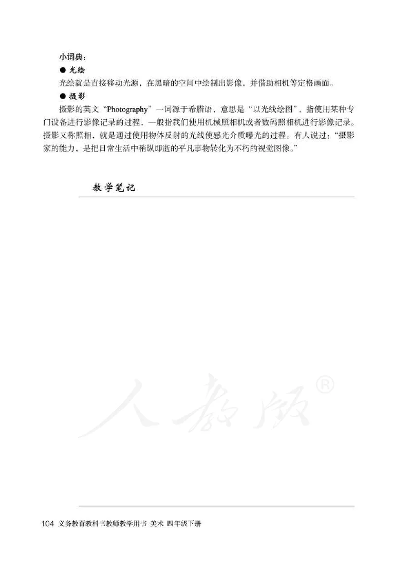 人教版-电子教材-美术四年级下册教师用书_电子课本_高中教学用书_教师用书