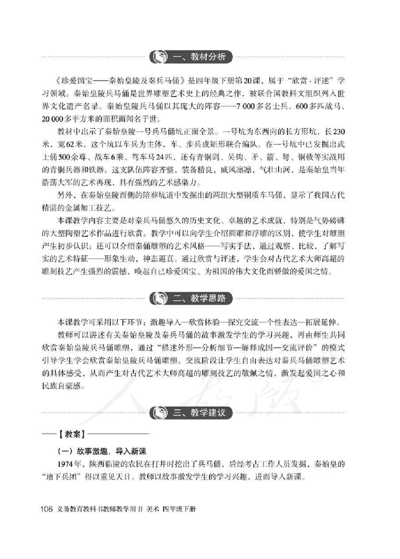 人教版-电子教材-美术四年级下册教师用书_电子课本_高中教学用书_教师用书