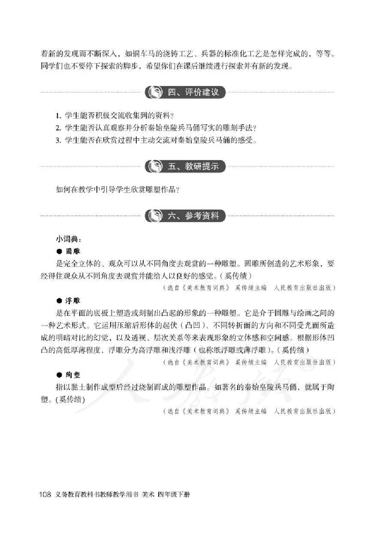 人教版-电子教材-美术四年级下册教师用书_电子课本_高中教学用书_教师用书