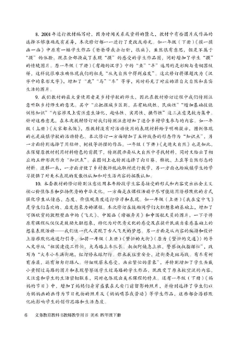 人教版-电子教材-美术四年级下册教师用书_电子课本_高中教学用书_教师用书