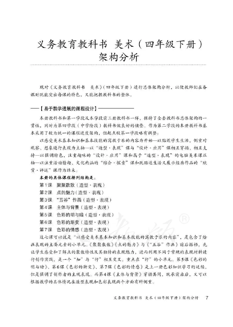 人教版-电子教材-美术四年级下册教师用书_电子课本_高中教学用书_教师用书