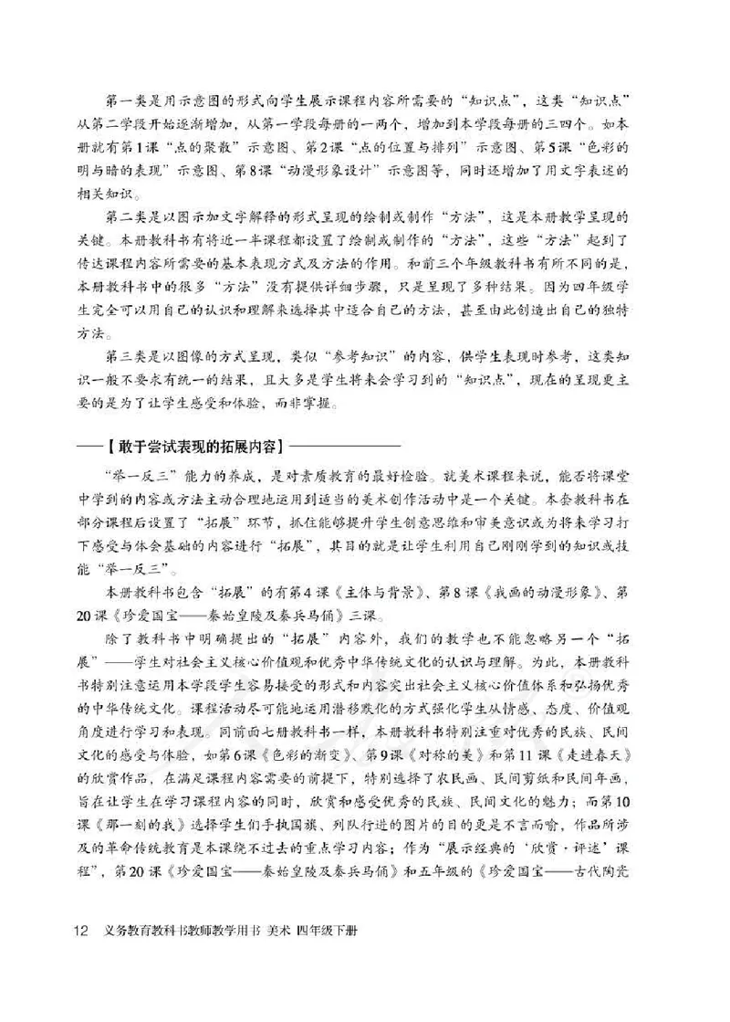 人教版-电子教材-美术四年级下册教师用书_电子课本_高中教学用书_教师用书
