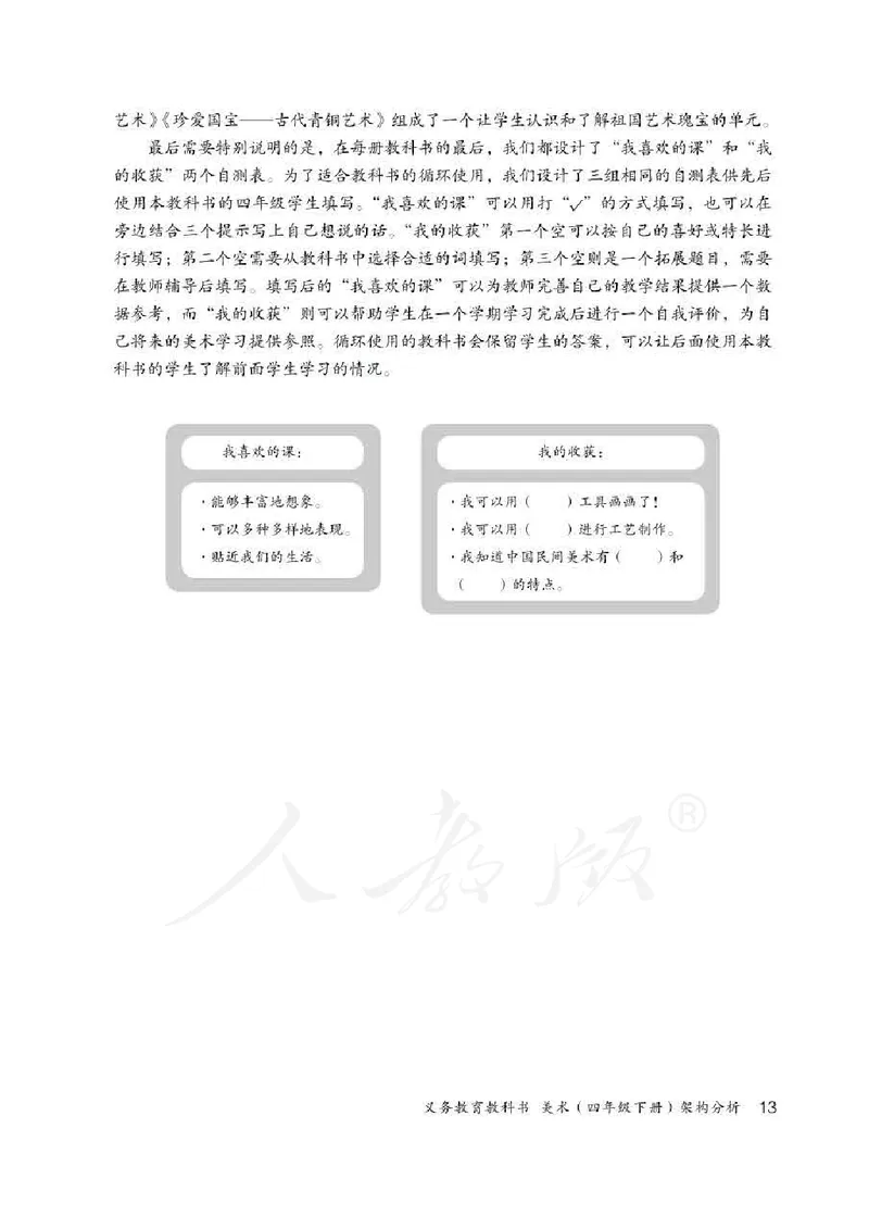 人教版-电子教材-美术四年级下册教师用书_电子课本_高中教学用书_教师用书