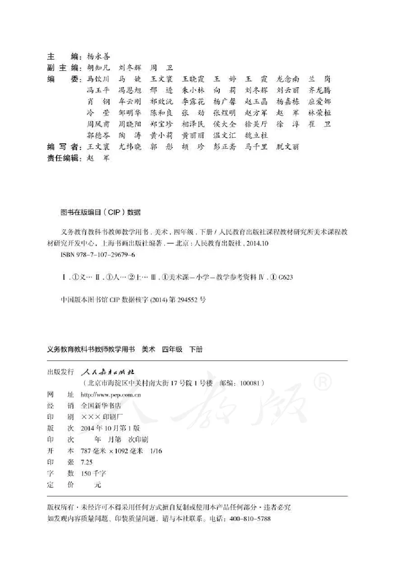 人教版-电子教材-美术四年级下册教师用书_电子课本_高中教学用书_教师用书