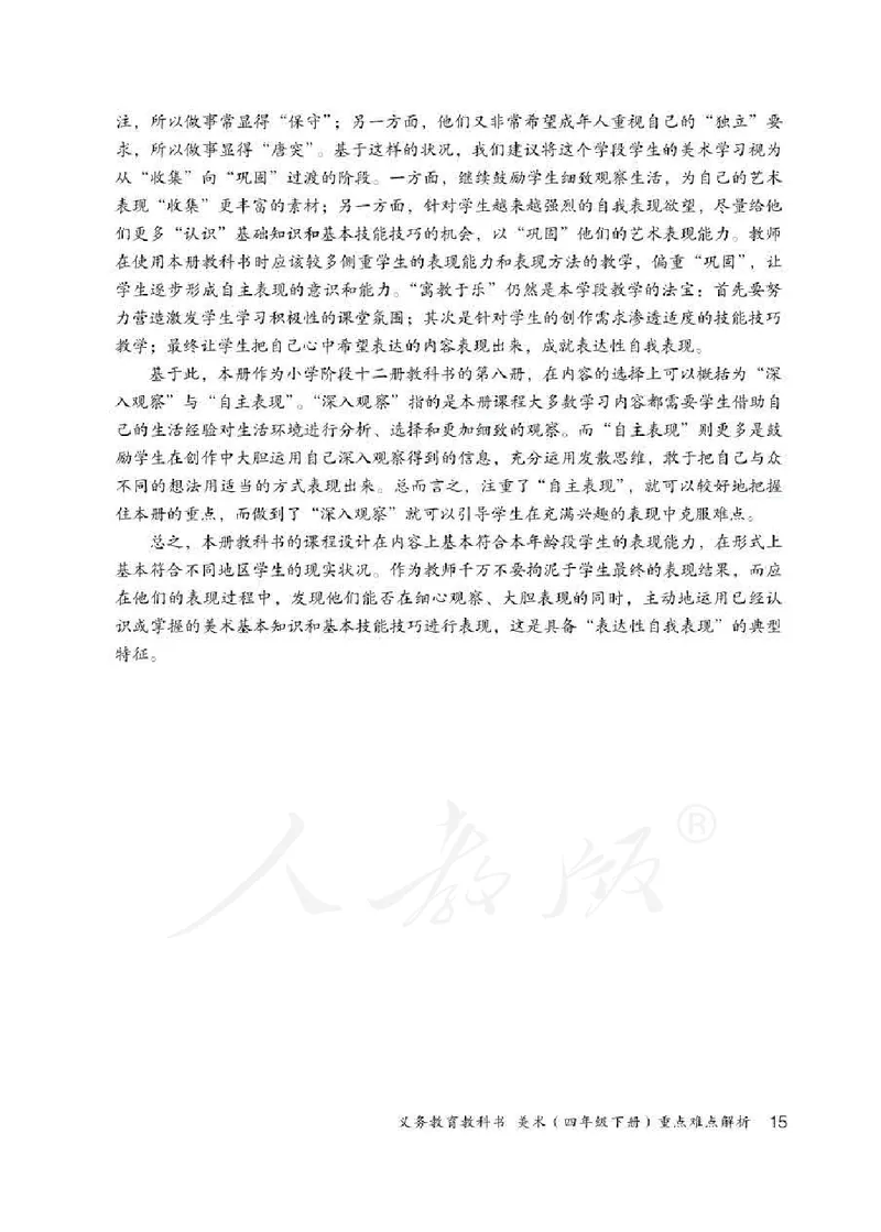 人教版-电子教材-美术四年级下册教师用书_电子课本_高中教学用书_教师用书