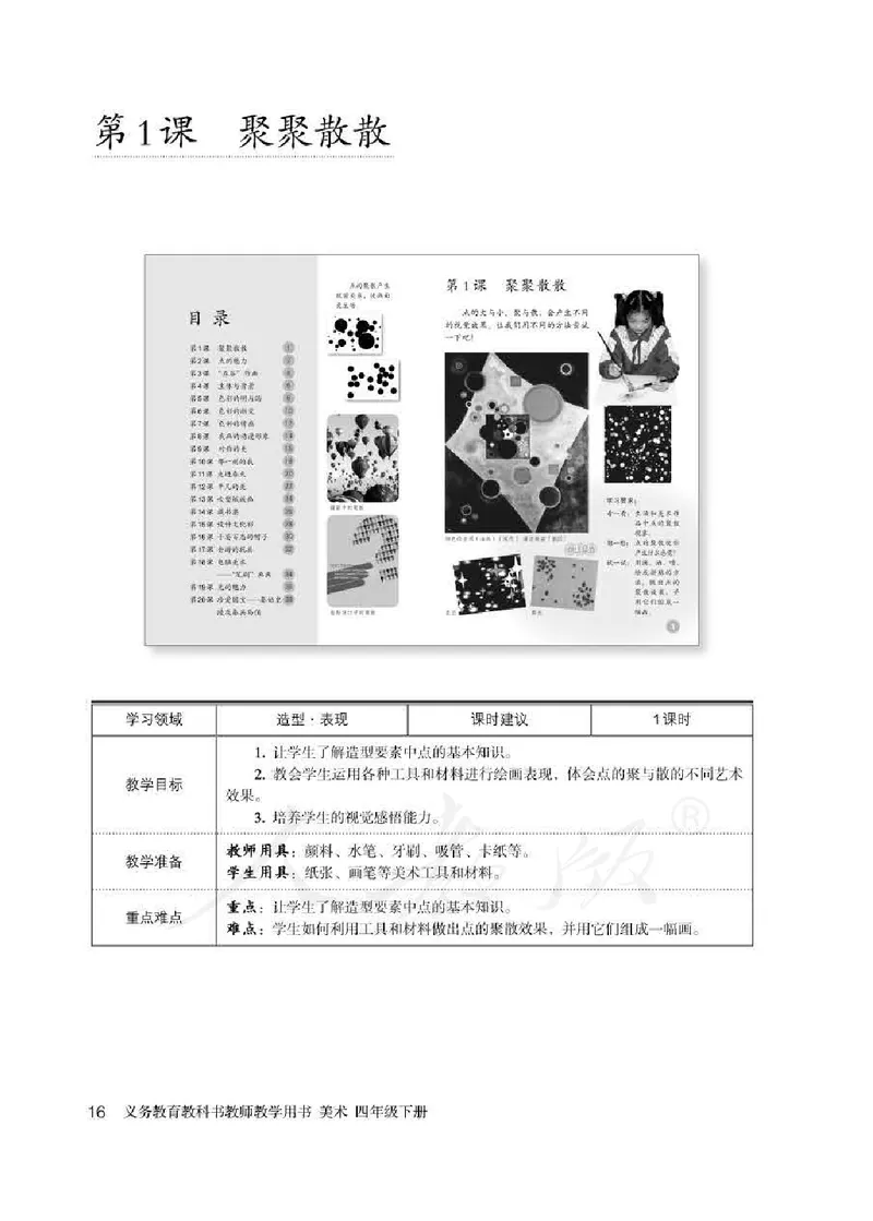 人教版-电子教材-美术四年级下册教师用书_电子课本_高中教学用书_教师用书
