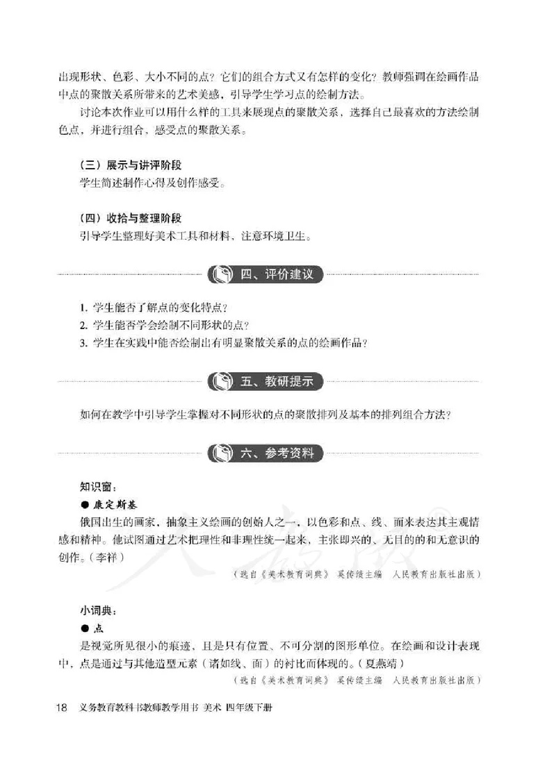 人教版-电子教材-美术四年级下册教师用书_电子课本_高中教学用书_教师用书