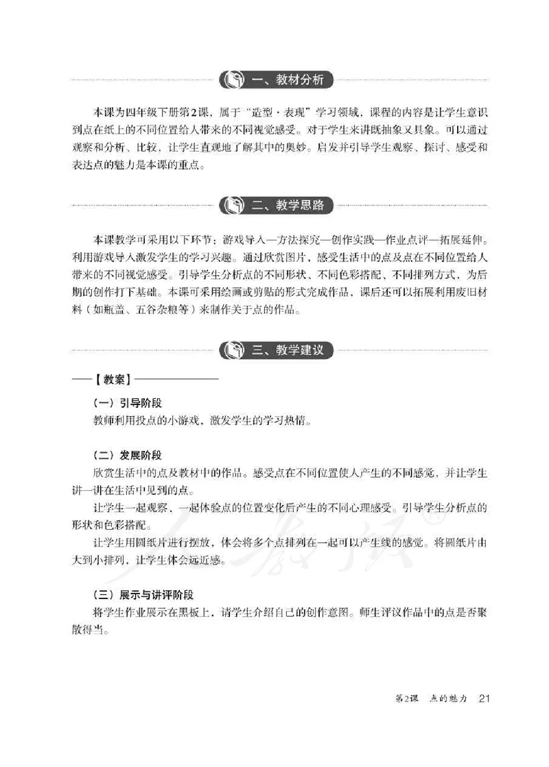 人教版-电子教材-美术四年级下册教师用书_电子课本_高中教学用书_教师用书