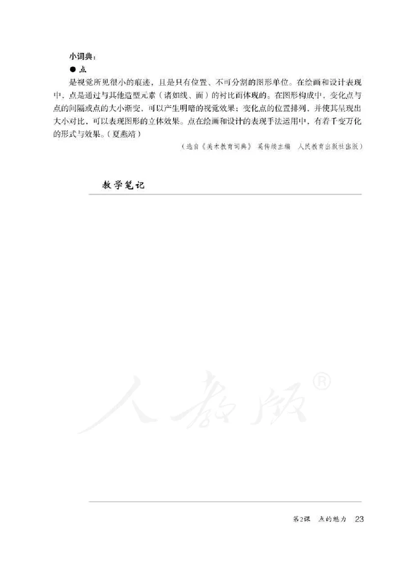 人教版-电子教材-美术四年级下册教师用书_电子课本_高中教学用书_教师用书