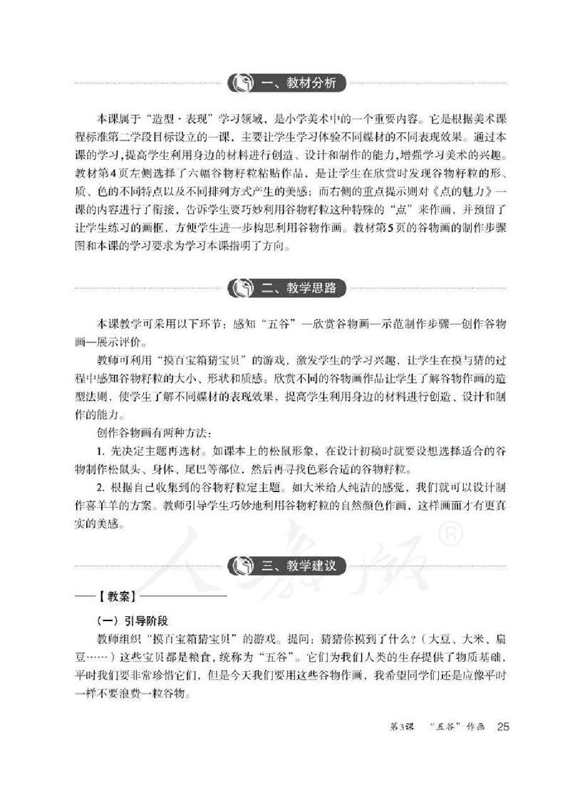 人教版-电子教材-美术四年级下册教师用书_电子课本_高中教学用书_教师用书