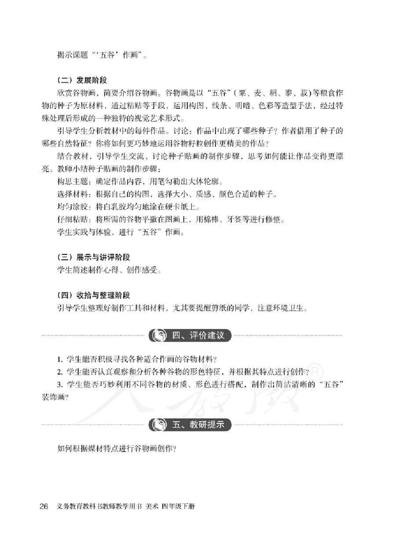 人教版-电子教材-美术四年级下册教师用书_电子课本_高中教学用书_教师用书