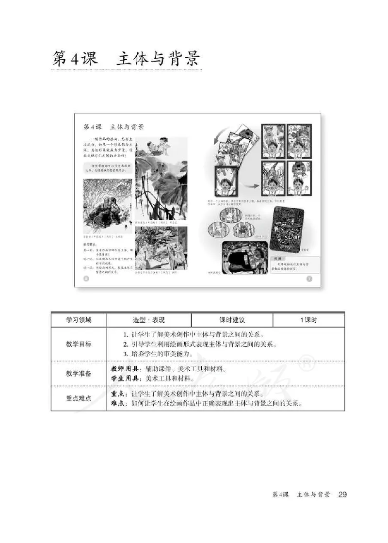 人教版-电子教材-美术四年级下册教师用书_电子课本_高中教学用书_教师用书