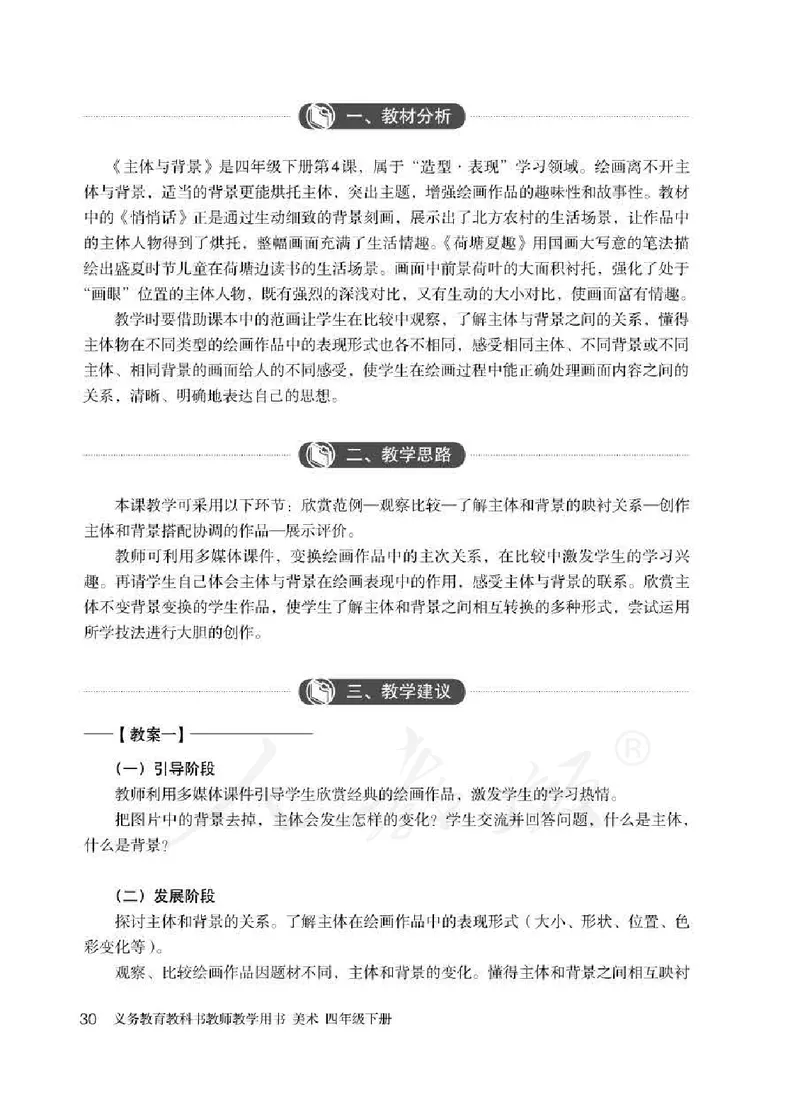 人教版-电子教材-美术四年级下册教师用书_电子课本_高中教学用书_教师用书