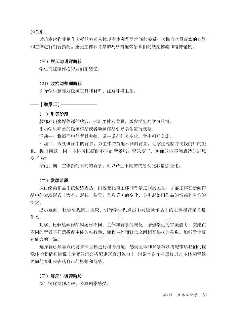人教版-电子教材-美术四年级下册教师用书_电子课本_高中教学用书_教师用书