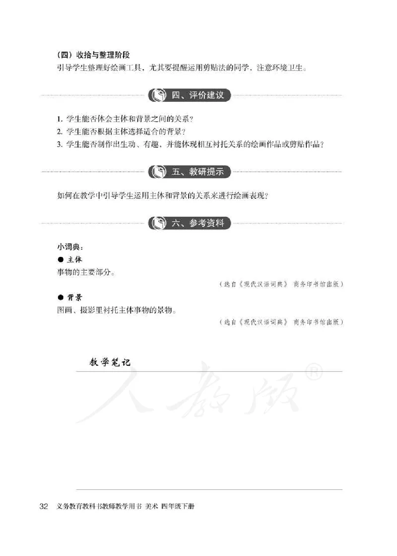 人教版-电子教材-美术四年级下册教师用书_电子课本_高中教学用书_教师用书