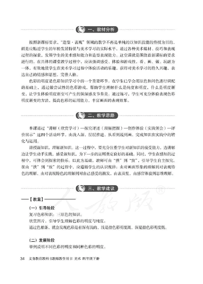 人教版-电子教材-美术四年级下册教师用书_电子课本_高中教学用书_教师用书