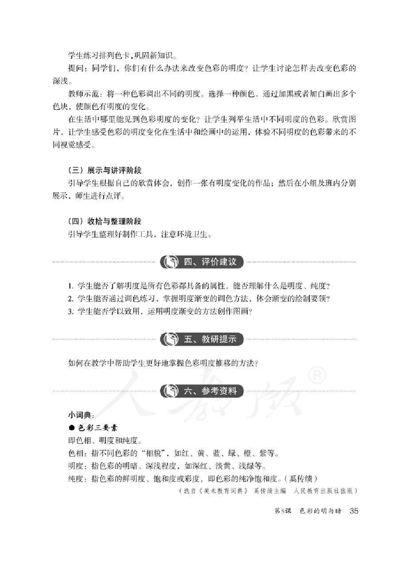 人教版-电子教材-美术四年级下册教师用书_电子课本_高中教学用书_教师用书