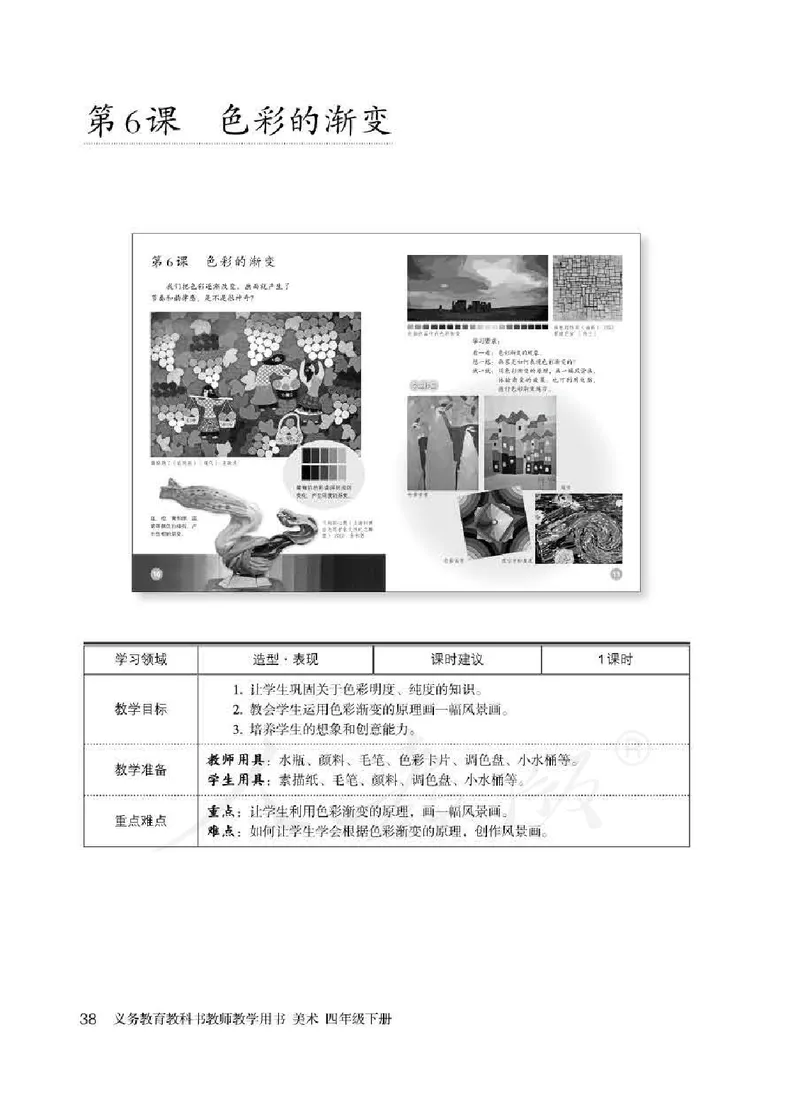 人教版-电子教材-美术四年级下册教师用书_电子课本_高中教学用书_教师用书