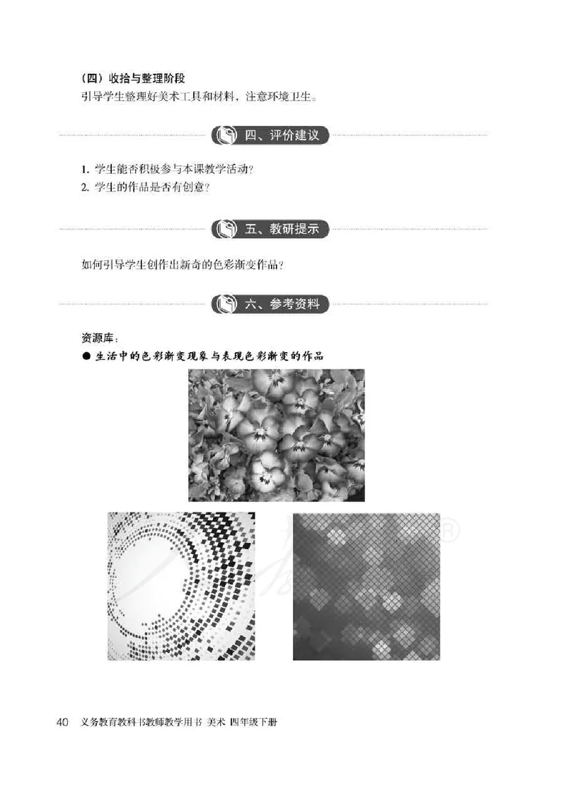 人教版-电子教材-美术四年级下册教师用书_电子课本_高中教学用书_教师用书