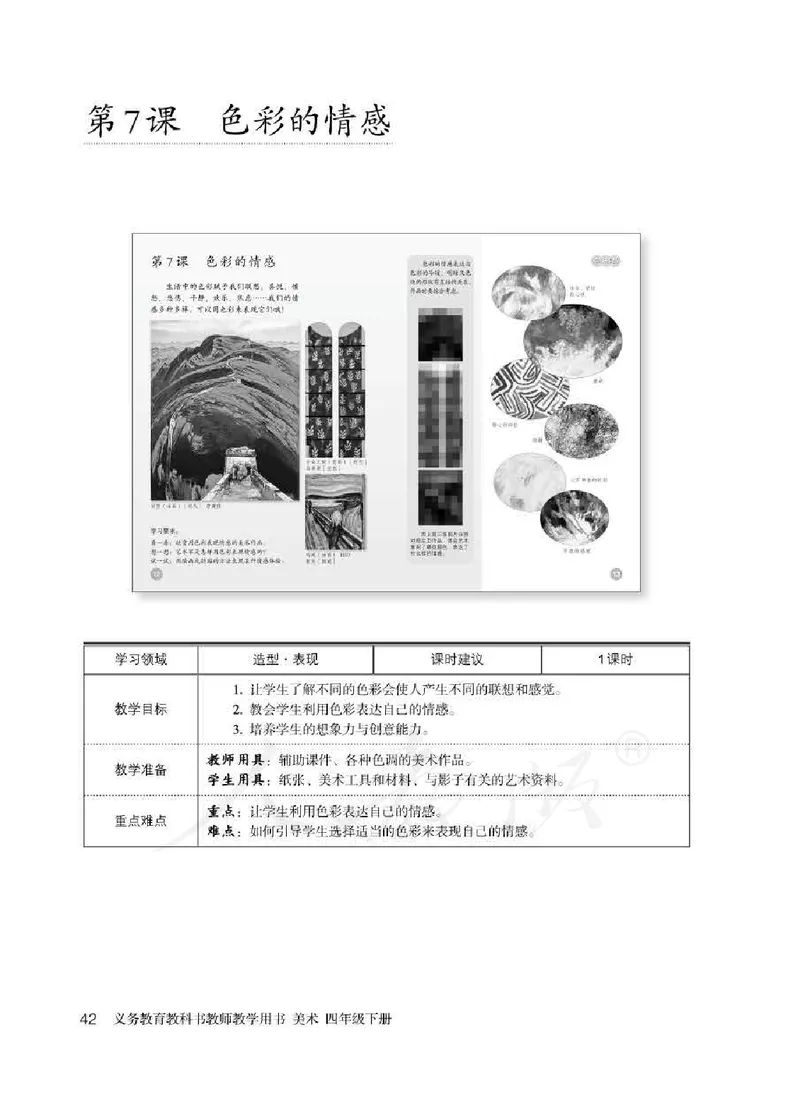 人教版-电子教材-美术四年级下册教师用书_电子课本_高中教学用书_教师用书