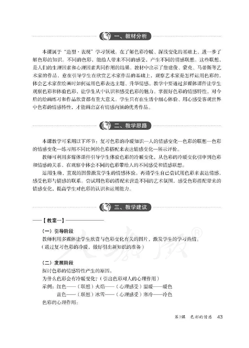 人教版-电子教材-美术四年级下册教师用书_电子课本_高中教学用书_教师用书