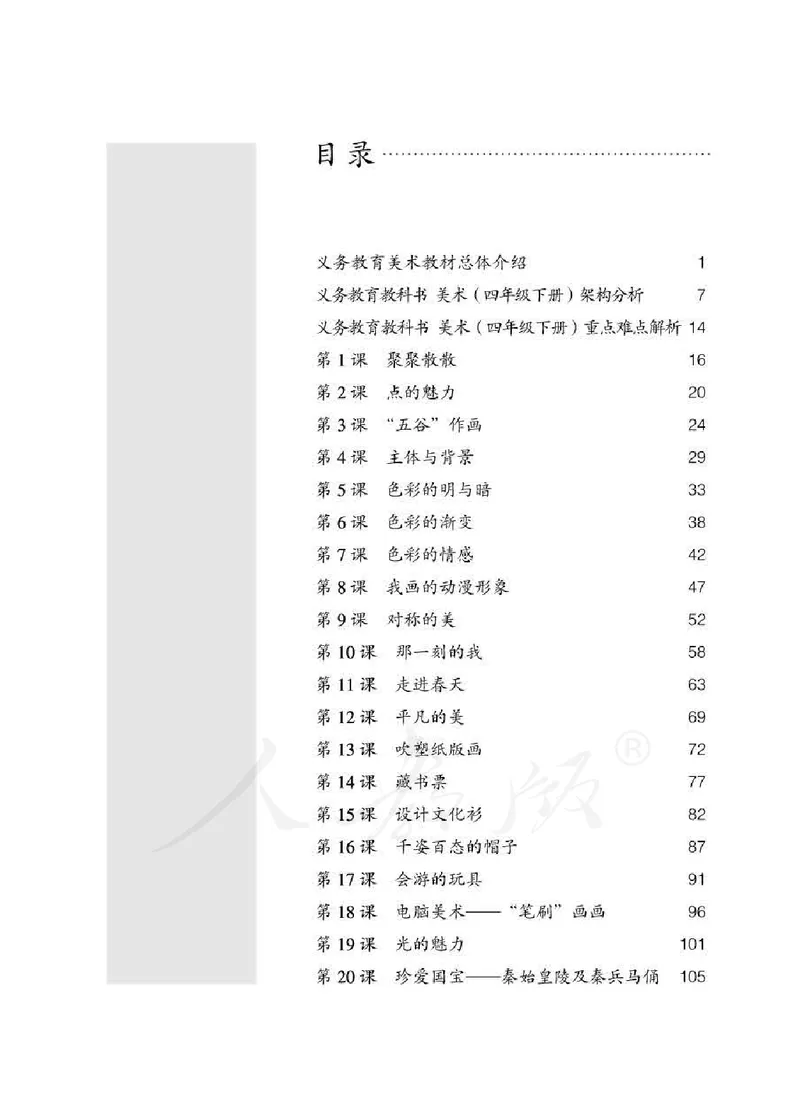 人教版-电子教材-美术四年级下册教师用书_电子课本_高中教学用书_教师用书