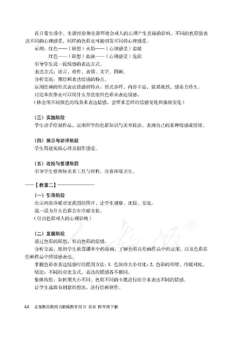 人教版-电子教材-美术四年级下册教师用书_电子课本_高中教学用书_教师用书