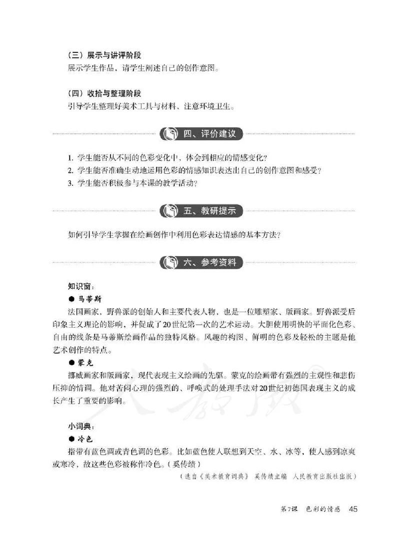 人教版-电子教材-美术四年级下册教师用书_电子课本_高中教学用书_教师用书