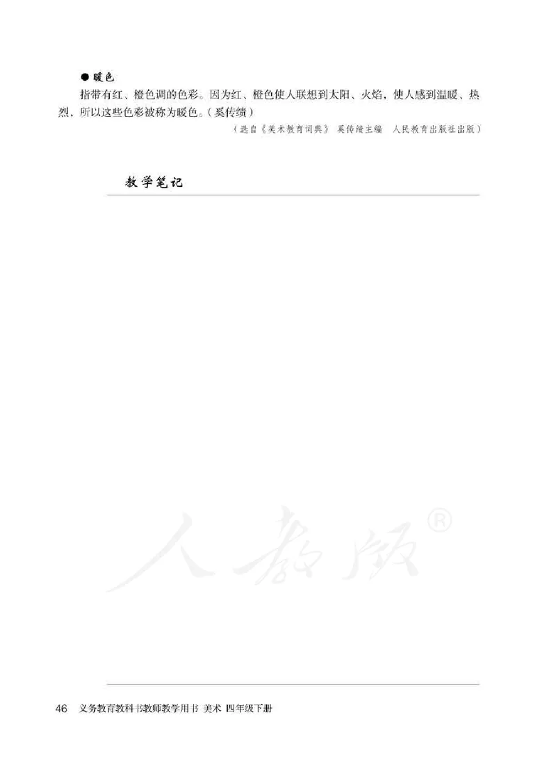 人教版-电子教材-美术四年级下册教师用书_电子课本_高中教学用书_教师用书