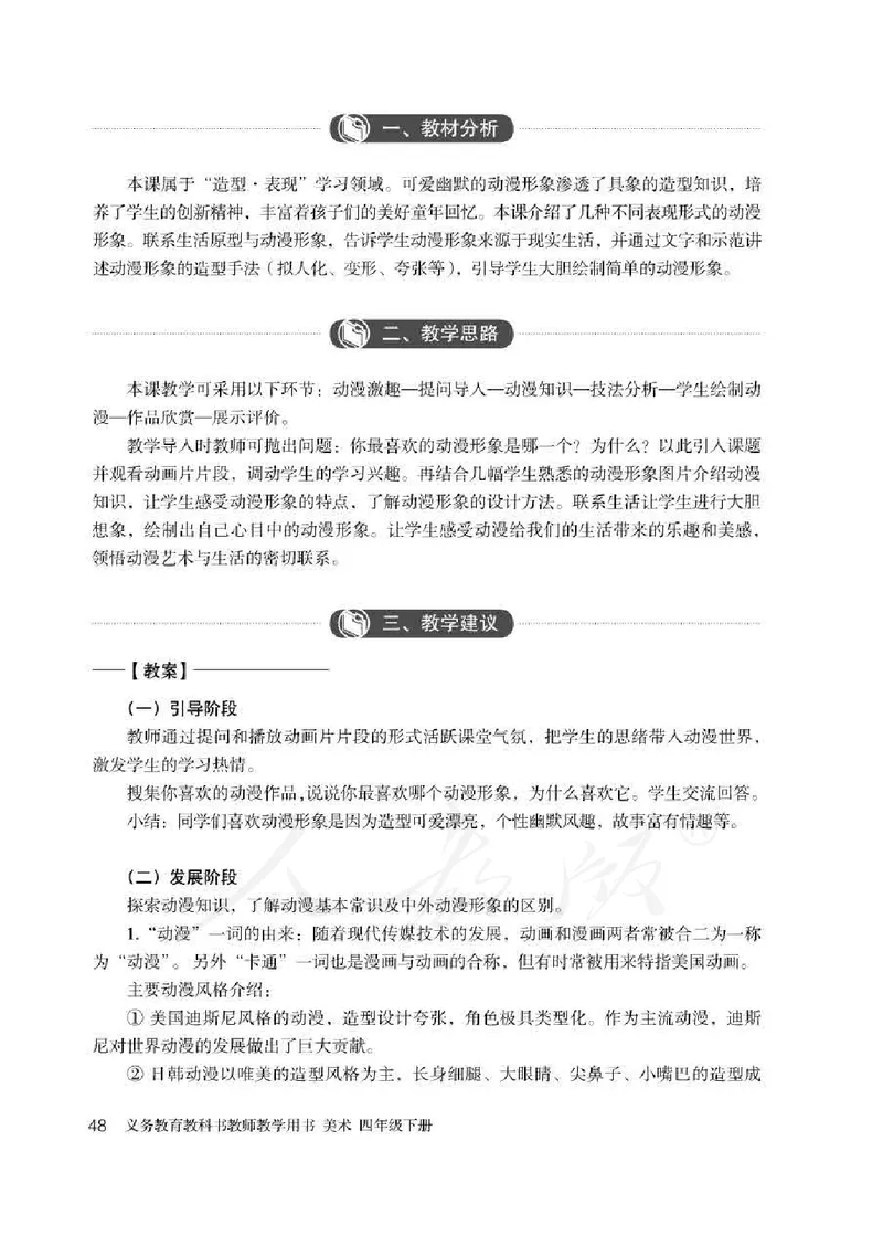 人教版-电子教材-美术四年级下册教师用书_电子课本_高中教学用书_教师用书