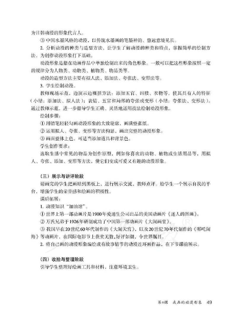 人教版-电子教材-美术四年级下册教师用书_电子课本_高中教学用书_教师用书