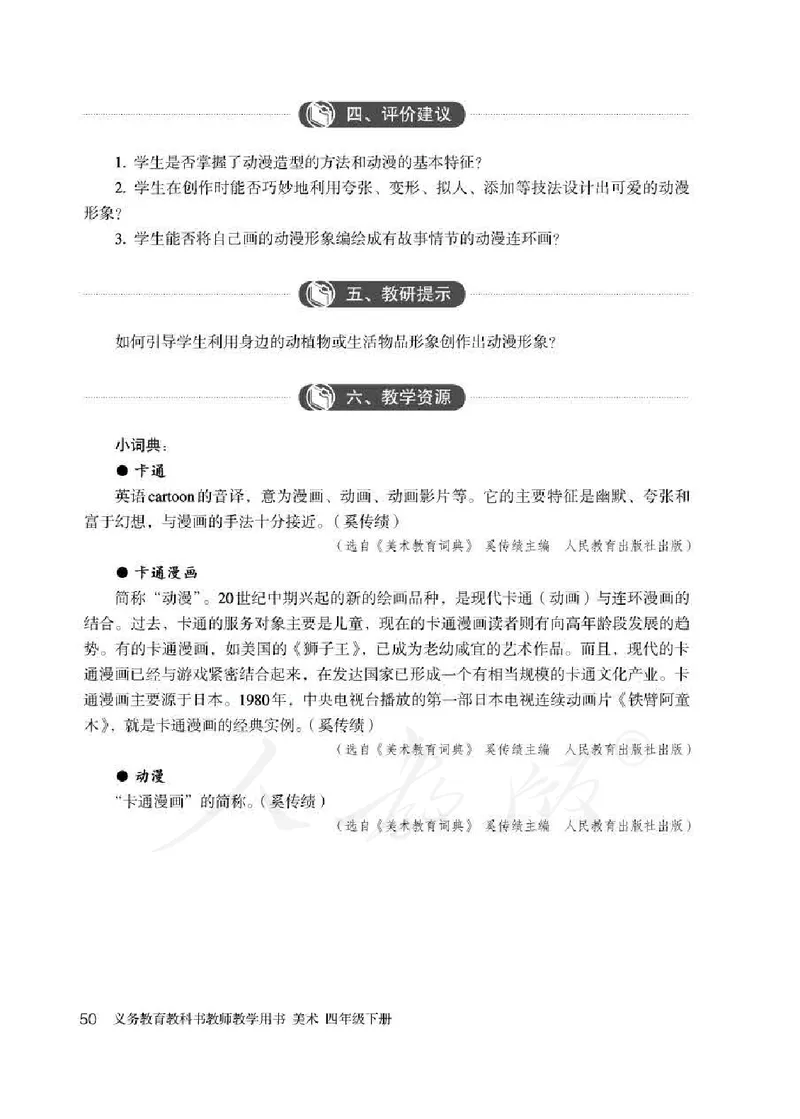 人教版-电子教材-美术四年级下册教师用书_电子课本_高中教学用书_教师用书