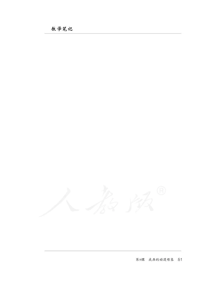 人教版-电子教材-美术四年级下册教师用书_电子课本_高中教学用书_教师用书