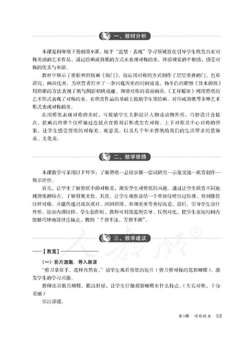 人教版-电子教材-美术四年级下册教师用书_电子课本_高中教学用书_教师用书