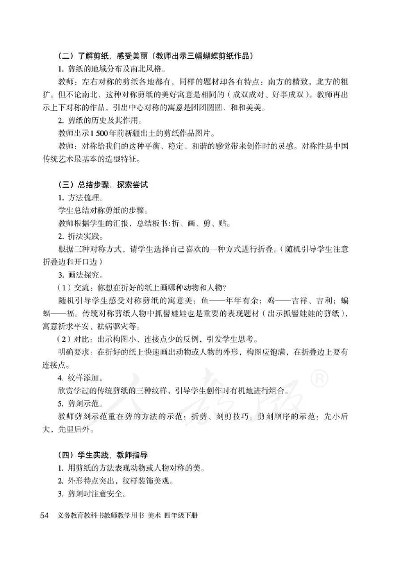 人教版-电子教材-美术四年级下册教师用书_电子课本_高中教学用书_教师用书