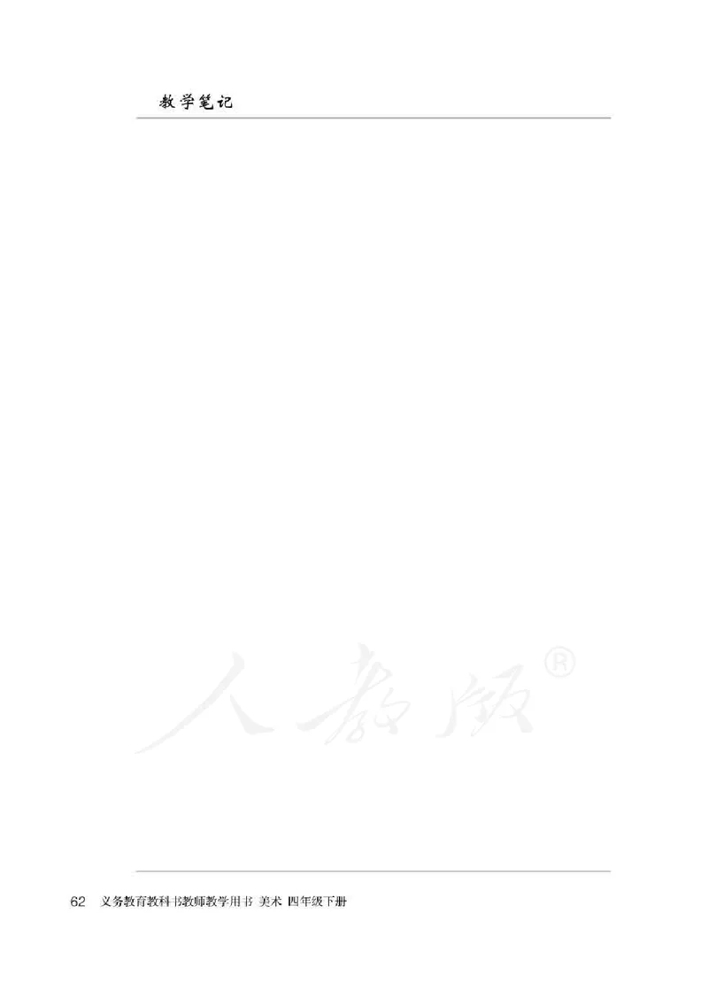 人教版-电子教材-美术四年级下册教师用书_电子课本_高中教学用书_教师用书