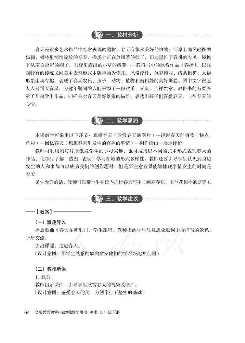 人教版-电子教材-美术四年级下册教师用书_电子课本_高中教学用书_教师用书