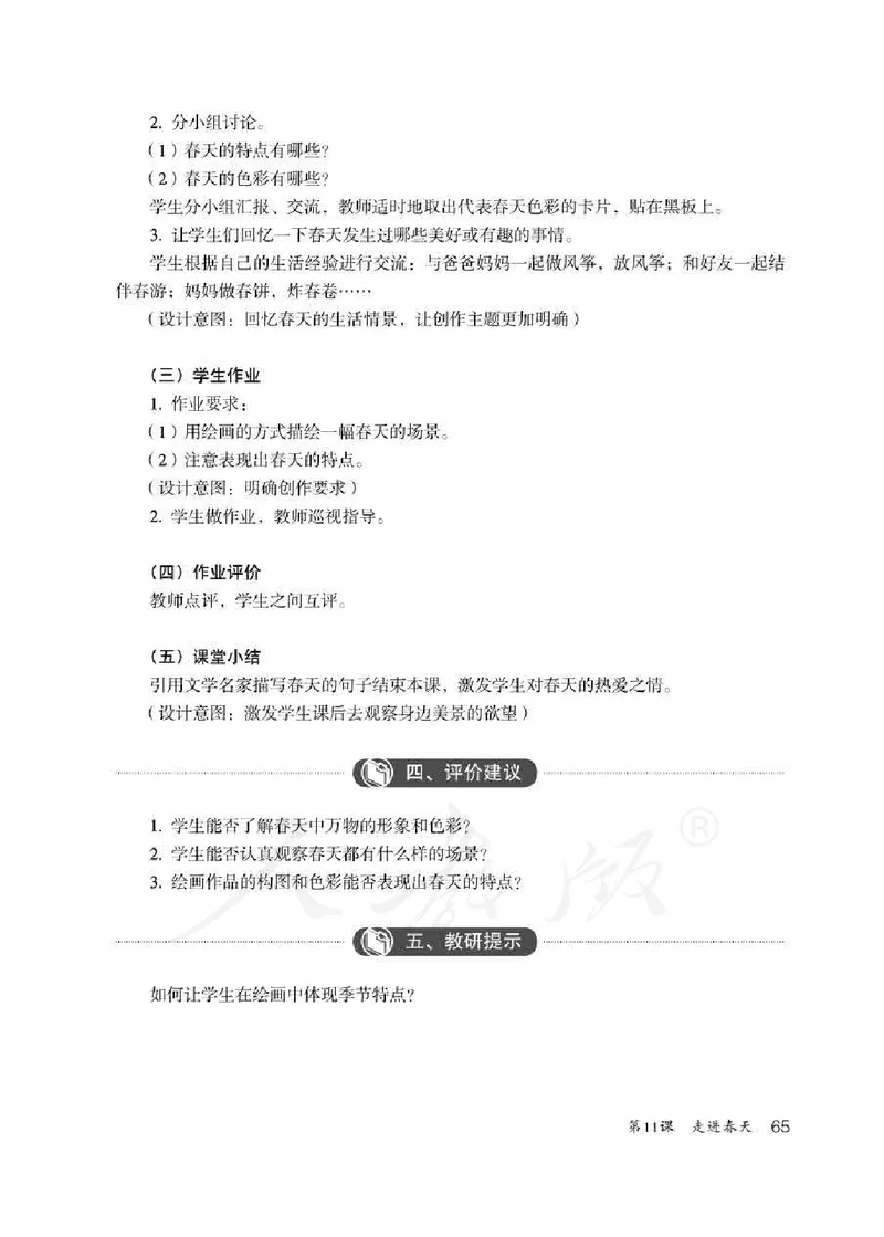 人教版-电子教材-美术四年级下册教师用书_电子课本_高中教学用书_教师用书