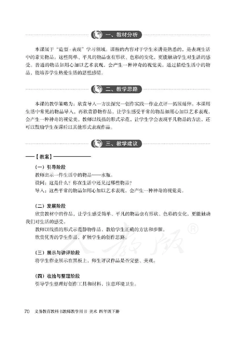 人教版-电子教材-美术四年级下册教师用书_电子课本_高中教学用书_教师用书