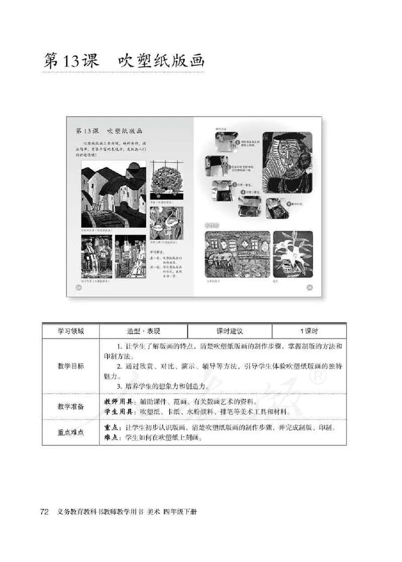 人教版-电子教材-美术四年级下册教师用书_电子课本_高中教学用书_教师用书