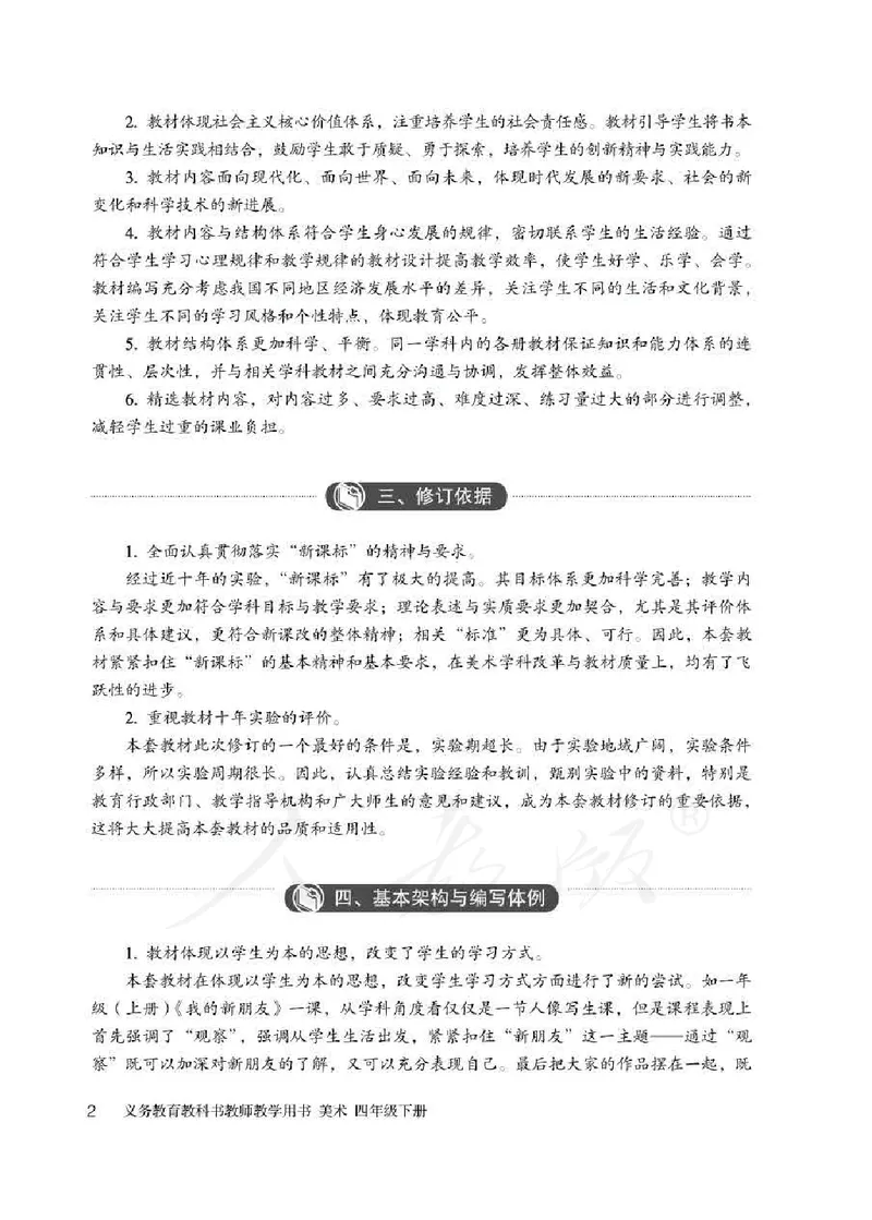 人教版-电子教材-美术四年级下册教师用书_电子课本_高中教学用书_教师用书