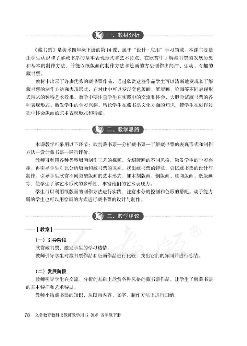 人教版-电子教材-美术四年级下册教师用书_电子课本_高中教学用书_教师用书