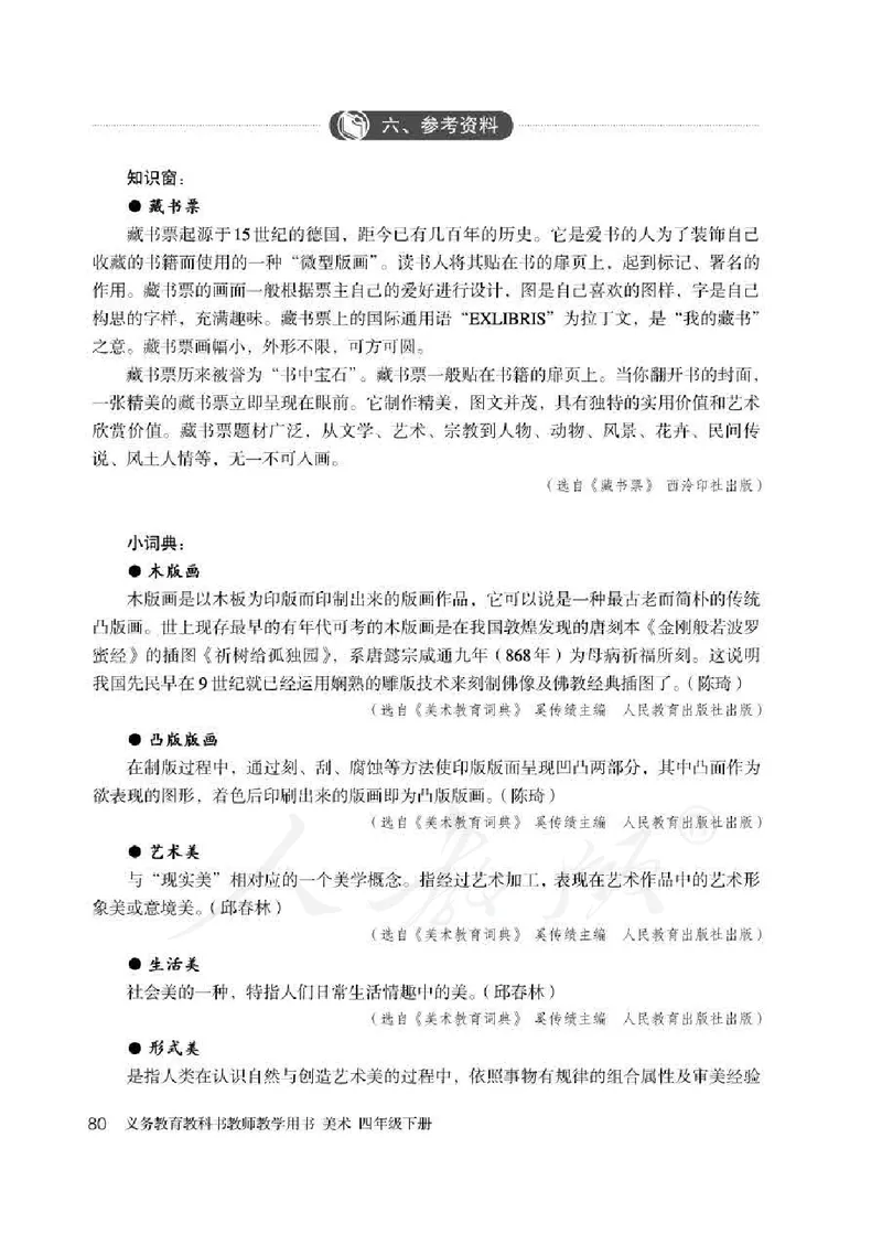 人教版-电子教材-美术四年级下册教师用书_电子课本_高中教学用书_教师用书