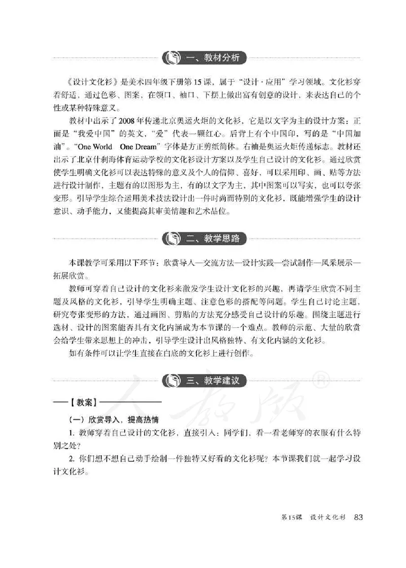人教版-电子教材-美术四年级下册教师用书_电子课本_高中教学用书_教师用书