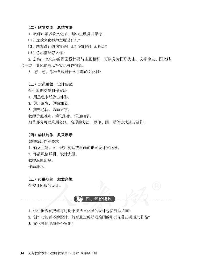 人教版-电子教材-美术四年级下册教师用书_电子课本_高中教学用书_教师用书