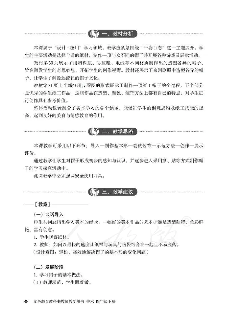 人教版-电子教材-美术四年级下册教师用书_电子课本_高中教学用书_教师用书