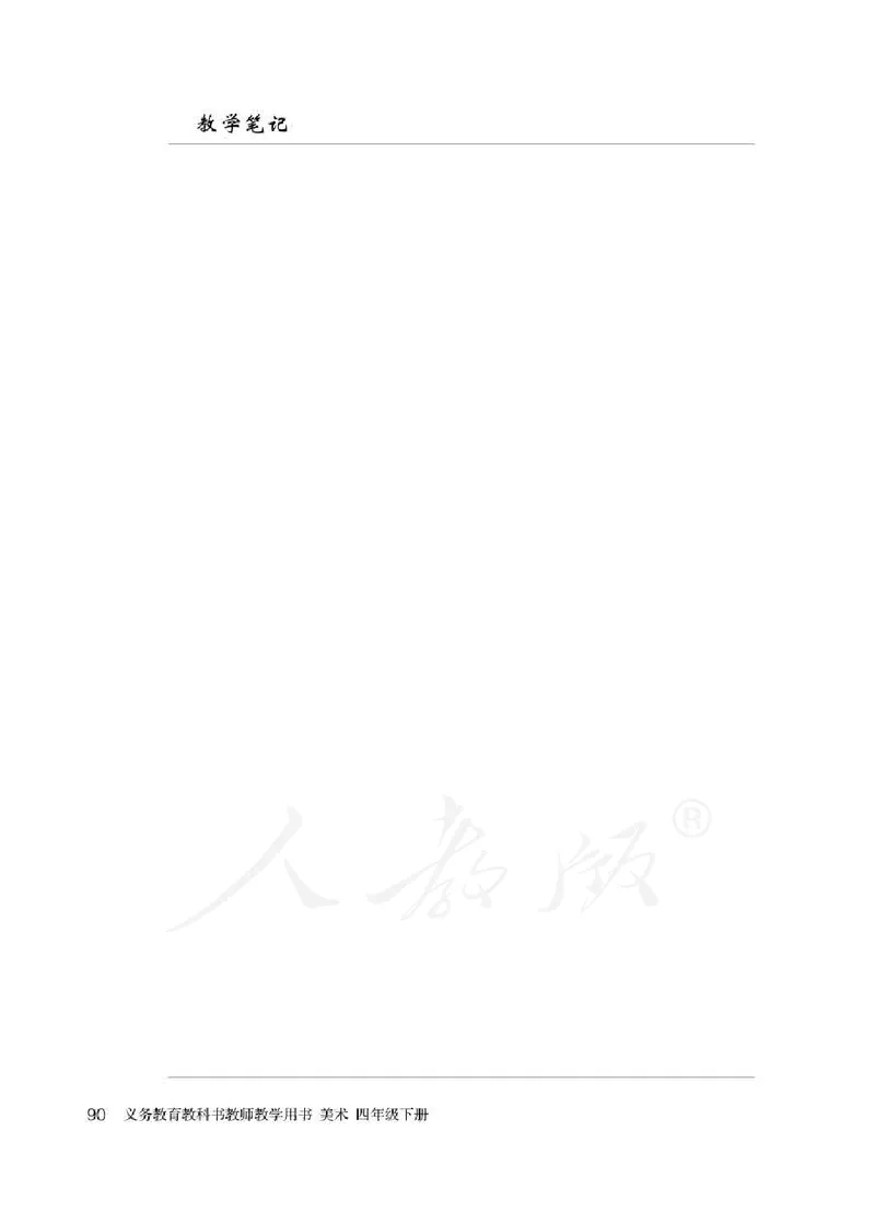 人教版-电子教材-美术四年级下册教师用书_电子课本_高中教学用书_教师用书