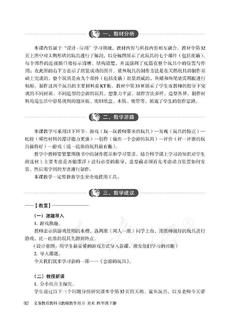 人教版-电子教材-美术四年级下册教师用书_电子课本_高中教学用书_教师用书