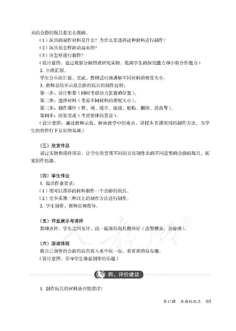 人教版-电子教材-美术四年级下册教师用书_电子课本_高中教学用书_教师用书